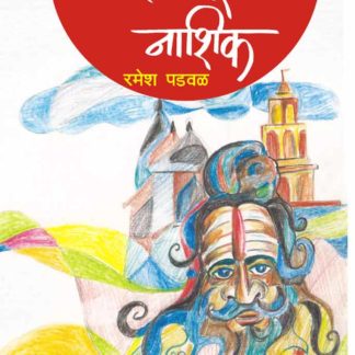 Buy Tapobhumi Nashik Marathi Book By Ramesh Padwal