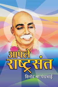 Buy Apale Rashtrasant Charitra Written By Vinod Panchbhai, Published by Chaprak Prakashan Pune