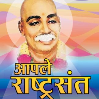 Buy Apale Rashtrasant Charitra Written By Vinod Panchbhai, Published by Chaprak Prakashan Pune
