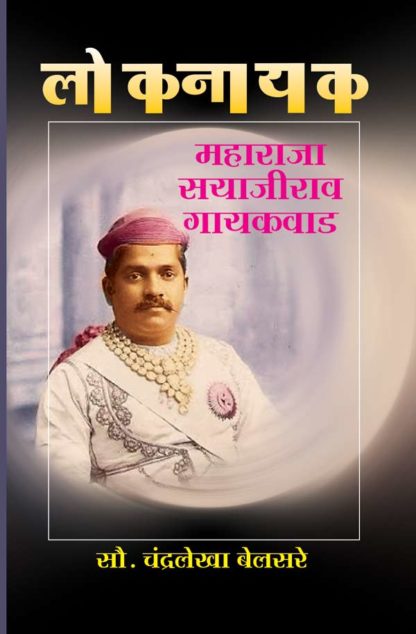 Buy Loknayak Sayajirao Gaikwad Charitra By Chandralekha Belsare Online, published by Chaprak Prakashan. Buy Marathi Charitra Sangraha Online Published By Chaprak Prakashan Pune