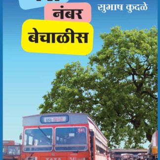 Buy Marathi Kadambari Bus Number Bechalis By Sudhash Kudale, Published by Chaprak Prakashan, Pune