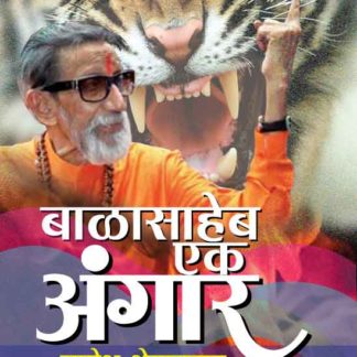 Marathi Book Balasaheb Ek Angar By Marathi Writer Nagesh Shevalkar