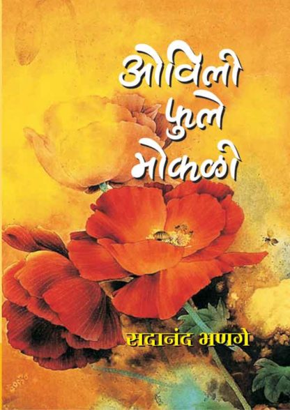 Sadanand Bhange written Ovili Phule Mokali Marathi Book