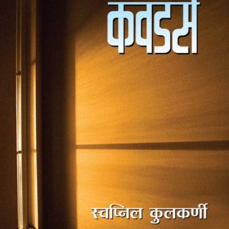 Buy Marathi Book Kavadse Written By Swapnil Kulkarni Onlne