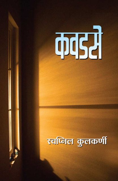Buy Marathi Book Kavadse Written By Swapnil Kulkarni Onlne