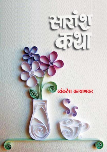 Vyankatesh Kalyankar written Saransh Katha