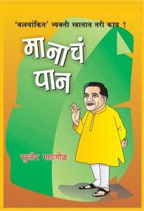 Maanacha Paan Book By Sudhir Gadgil With Free Home Delivery