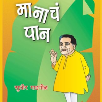 Maanacha Paan Book By Sudhir Gadgil With Free Home Delivery