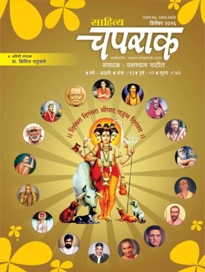 Buy Marathi Magazine Sahitya Chaprak December 2016 Ank Online with free home delivery
