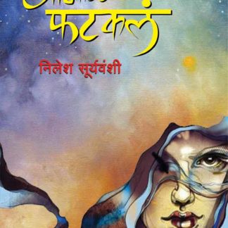 Marathi Book Aabhal Phatakala