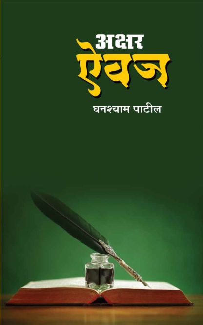 Marathi Book Akshar Aivaj by Ghanshyam Patil