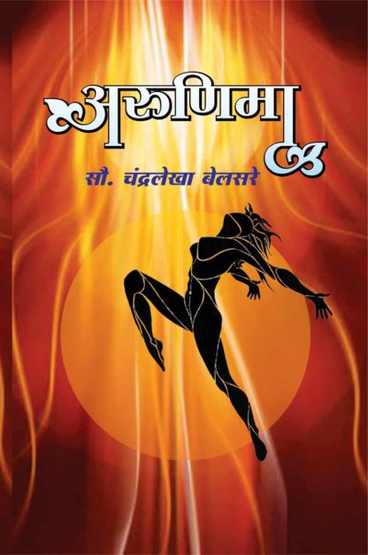 Arunima Marathi Book