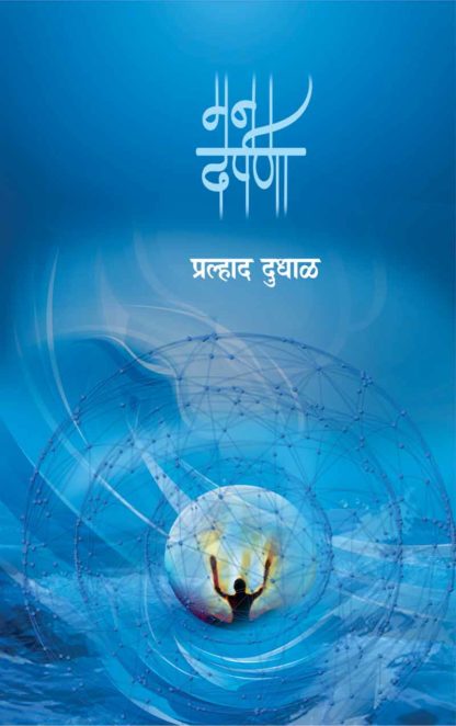 Mana Darpana Marathi Book