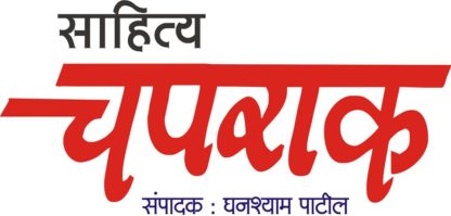 Sahitya Chaprak Marathi Masik
