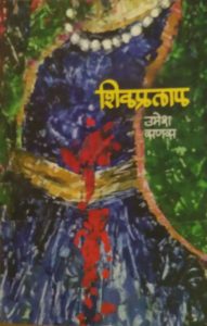 Buy Marathi Kadambari Shivpratap Written By Umesh Sanas & Published By Chaprak Prakashan