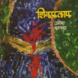 Buy Marathi Kadambari Shivpratap Written By Umesh Sanas & Published By Chaprak Prakashan