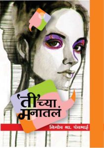Tichya Manatala by Vinod Panchbhai & published by Chaprak Prakashan
