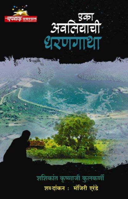Eka Avaliyachi Dharangatha By Manjiri Kulkarni Erande & published by Chaprak Prakashan online