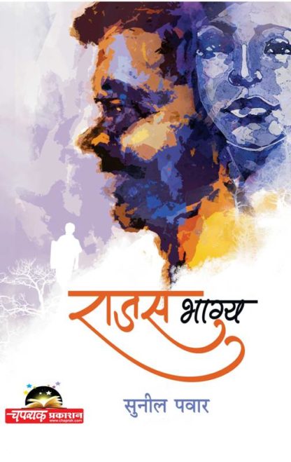 Buy Rajas Bhagya Kadambari by Sunil Pawar & Published by Chaprak Prakashan