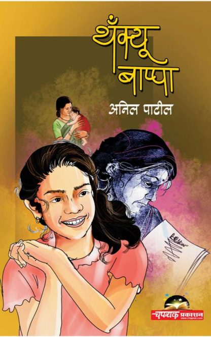 Buy Thankyou Bappa Kathasangraha by Anil Patil & published by Chaprak Prakashan Online