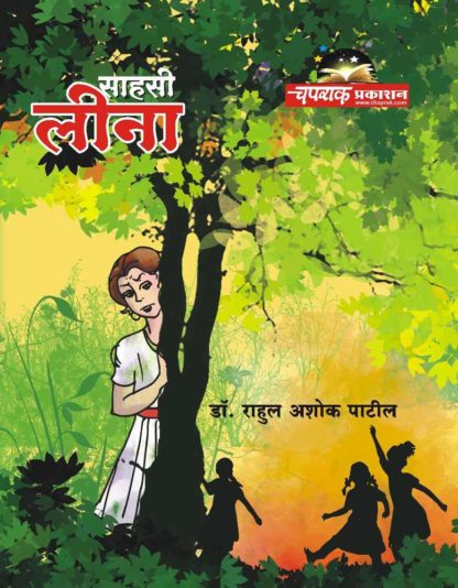 Sahasi Leena, Sahsi Leena by Dr. Rahul Patil & Published by Chaprak Prakashan