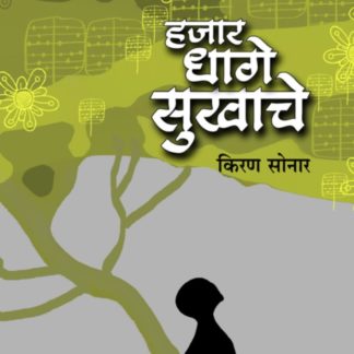 Buy Marathi Kathasangraha Hajaar Dhaage Sukhache by Kiran Sonar Online, buy marathi stories books online