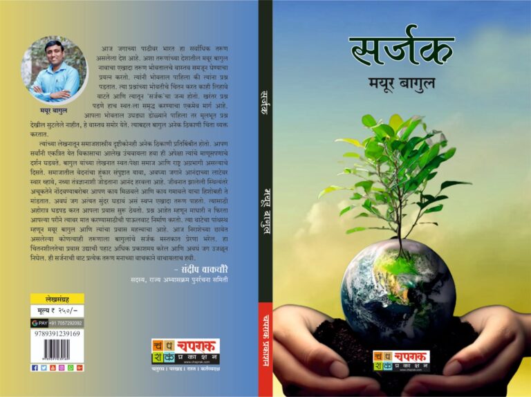 Sarjak by Mayur Bagul Published by Chaprak Prakahan