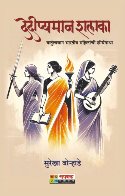 dedipyaman shalaka by surekha borhade