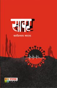 savat by kashinath matal