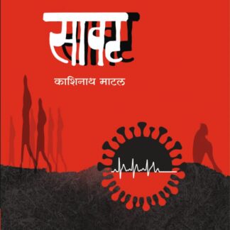 savat by kashinath matal