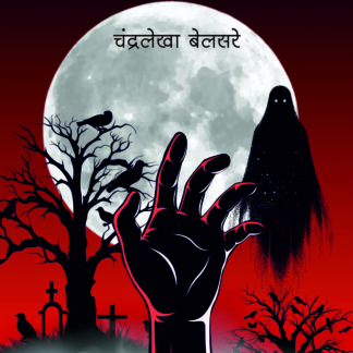 mrutyupaschat horror story marathi book by chandralekha belsare