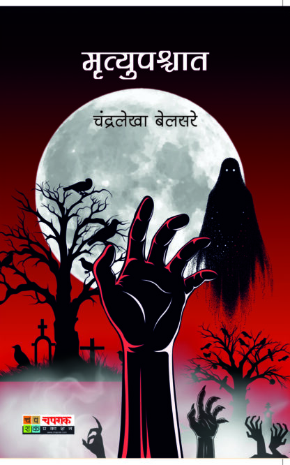 mrutyupaschat horror story marathi book by chandralekha belsare