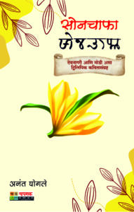 sonchafa devnagari modi kavitasangraha