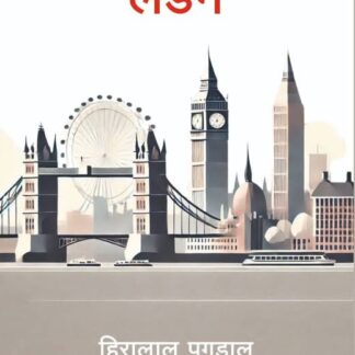 punha ekada london by hiralal pagdal