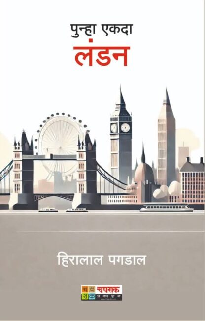 punha ekada london by hiralal pagdal