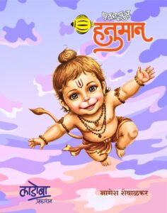 pavanputra hanuman stories for kids